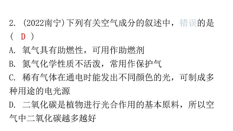 中考化学复习物质的性质与应用第1节我们周围的空气分层作业课件03