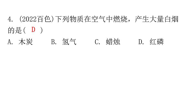 中考化学复习物质的性质与应用第1节我们周围的空气分层作业课件05