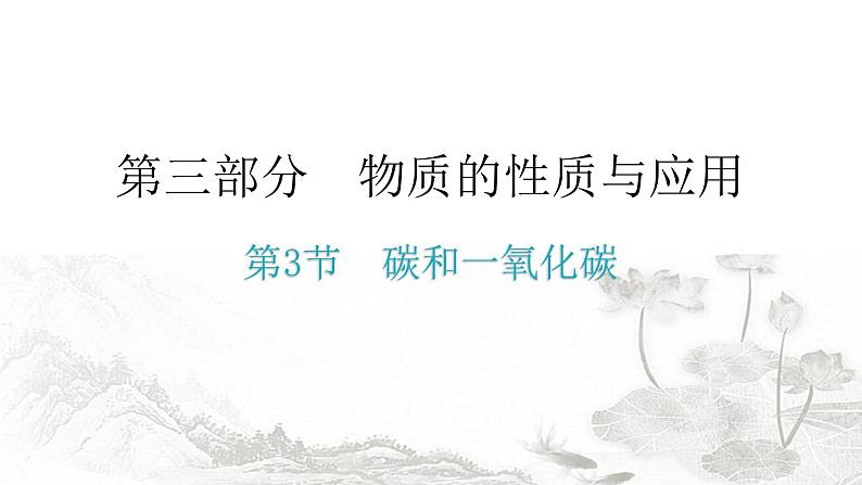 中考化学复习物质的性质与应用第3节碳和一氧化碳分层作业课件第1页