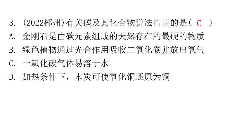 中考化学复习物质的性质与应用第3节碳和一氧化碳分层作业课件第4页