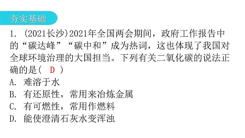 中考化学复习物质的性质与应用第4节二氧化碳分层作业课件第2页