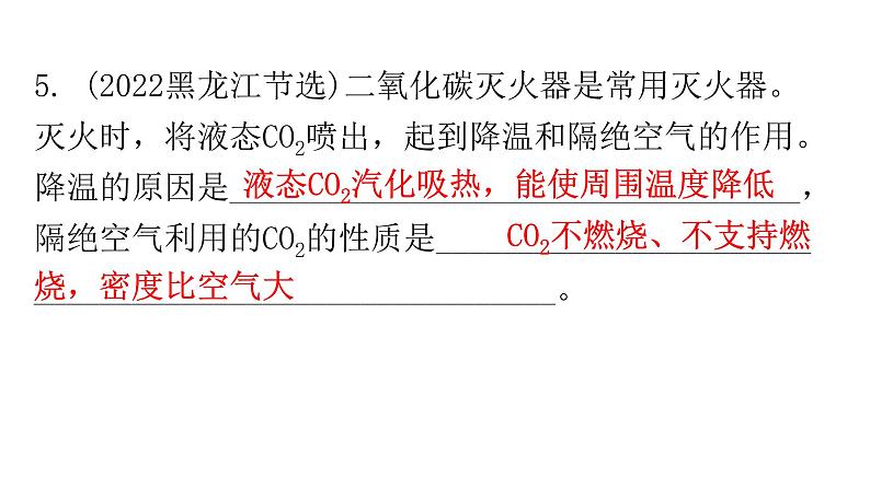 中考化学复习物质的性质与应用第4节二氧化碳分层作业课件第6页