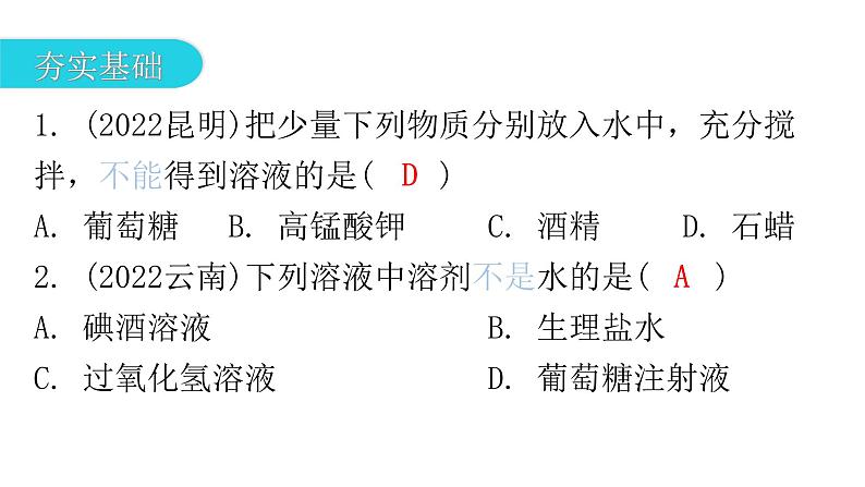 中考化学复习物质的性质与应用第5节溶液的形成与浓度分层作业课件第2页