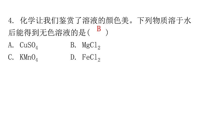 中考化学复习物质的性质与应用第5节溶液的形成与浓度分层作业课件第4页