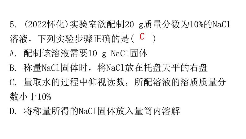 中考化学复习物质的性质与应用第5节溶液的形成与浓度分层作业课件第5页