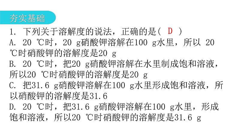 中考化学复习物质的性质与应用第6节溶液的饱和性和溶解度分层作业课件第2页