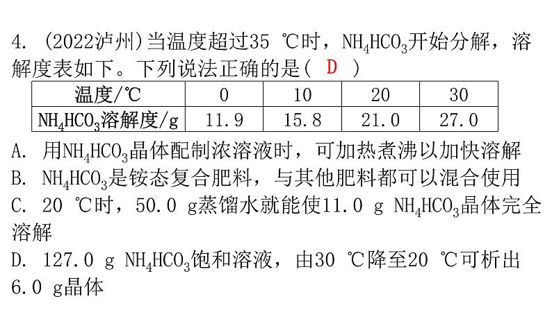 中考化学复习物质的性质与应用第6节溶液的饱和性和溶解度分层作业课件第5页