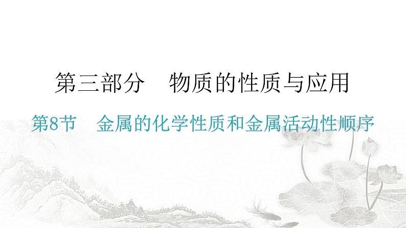 中考化学复习物质的性质与应用第8节金属的化学性质和金属活动性顺序分层作业课件第1页