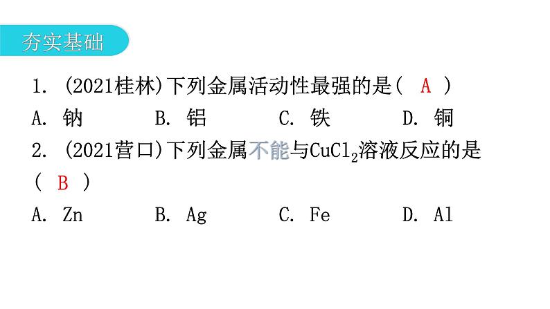 中考化学复习物质的性质与应用第8节金属的化学性质和金属活动性顺序分层作业课件第2页