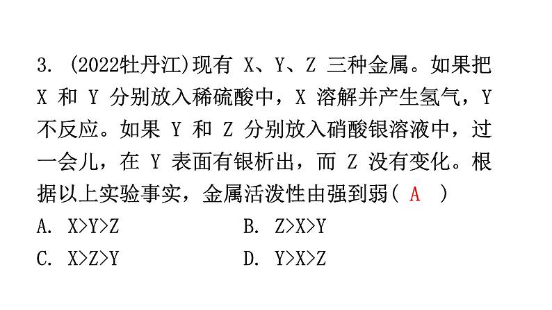 中考化学复习物质的性质与应用第8节金属的化学性质和金属活动性顺序分层作业课件第3页
