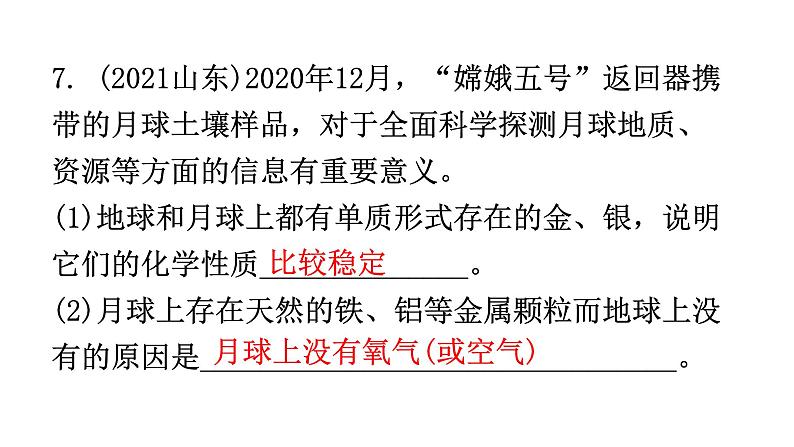 中考化学复习物质的性质与应用第8节金属的化学性质和金属活动性顺序分层作业课件第7页