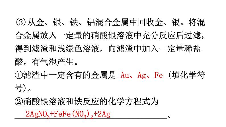 中考化学复习物质的性质与应用第8节金属的化学性质和金属活动性顺序分层作业课件第8页