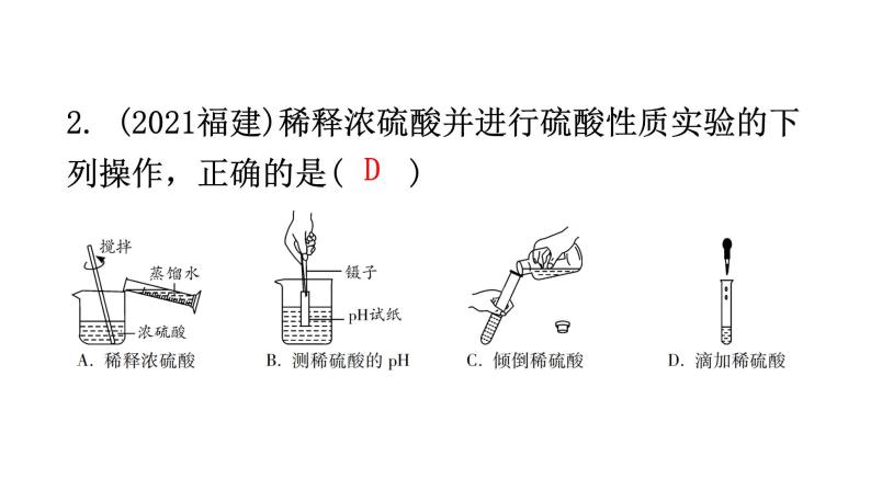 中考化学复习物质的性质与应用第9节常见的酸和溶液的酸碱性分层作业课件03