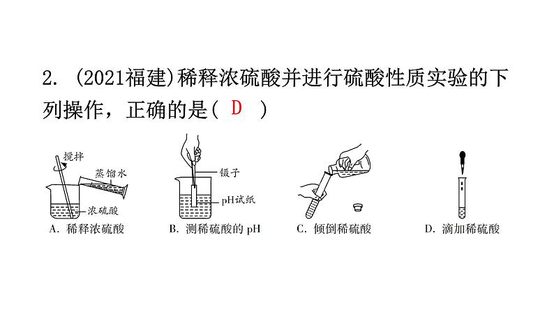 中考化学复习物质的性质与应用第9节常见的酸和溶液的酸碱性分层作业课件第3页