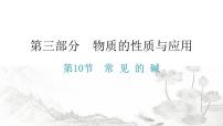 中考化学复习物质的性质与应用第10节常见的碱分层作业课件