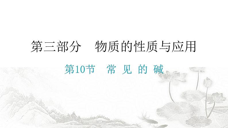 中考化学复习物质的性质与应用第10节常见的碱分层作业课件第1页