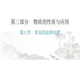 中考化学复习物质的性质与应用第11节常见的盐和化肥分层作业课件