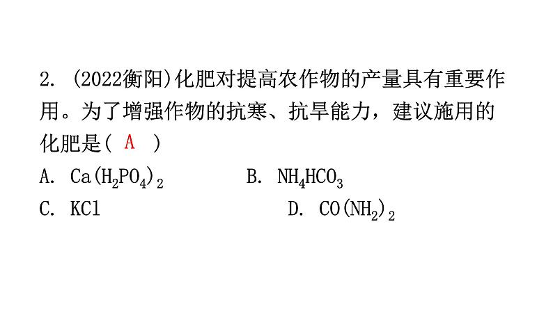 中考化学复习物质的性质与应用第11节常见的盐和化肥分层作业课件第3页