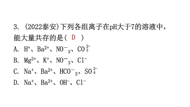 中考化学复习物质的性质与应用第11节常见的盐和化肥分层作业课件第4页