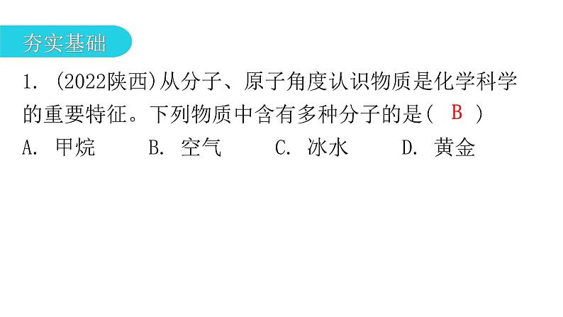 中考化学复习物质的组成与结构第1节构成物质的微粒分层作业课件02