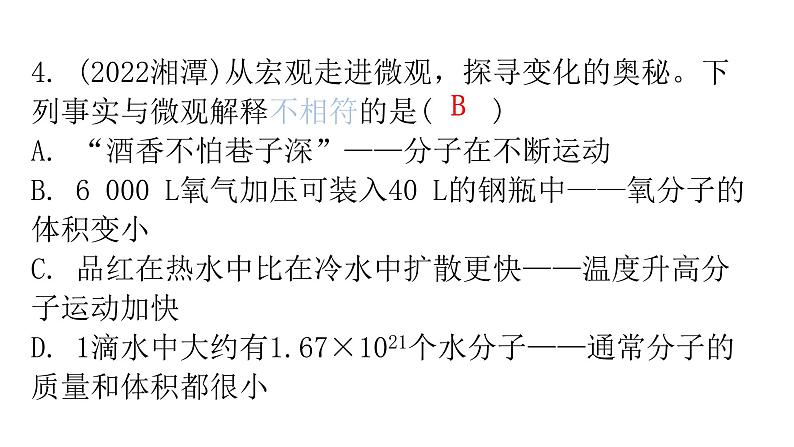 中考化学复习物质的组成与结构第1节构成物质的微粒分层作业课件05