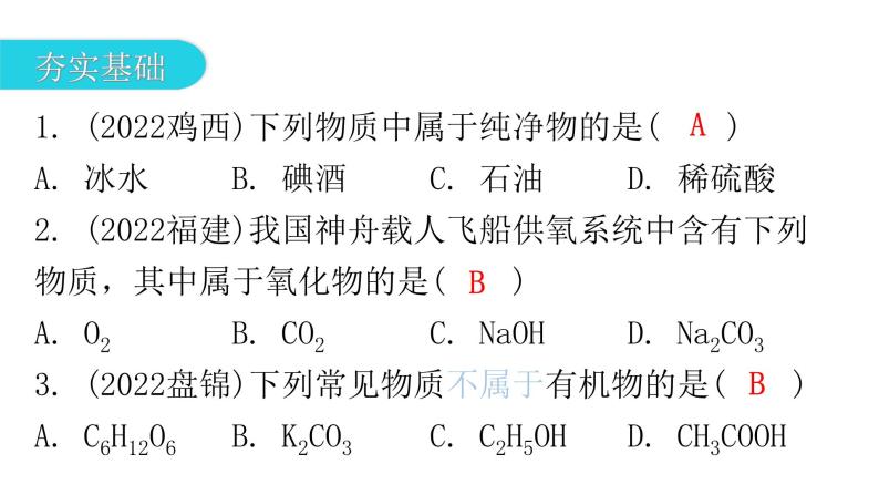 中考化学复习物质的组成与结构第2节物质的分类分层作业课件02