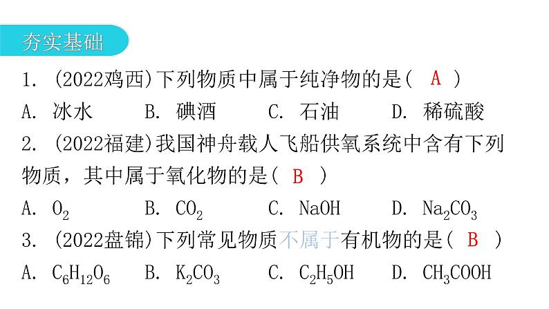 中考化学复习物质的组成与结构第2节物质的分类分层作业课件第2页