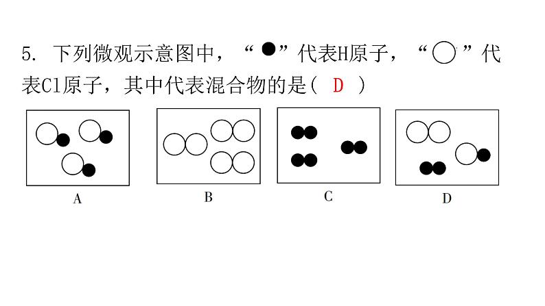 中考化学复习物质的组成与结构第2节物质的分类分层作业课件第4页