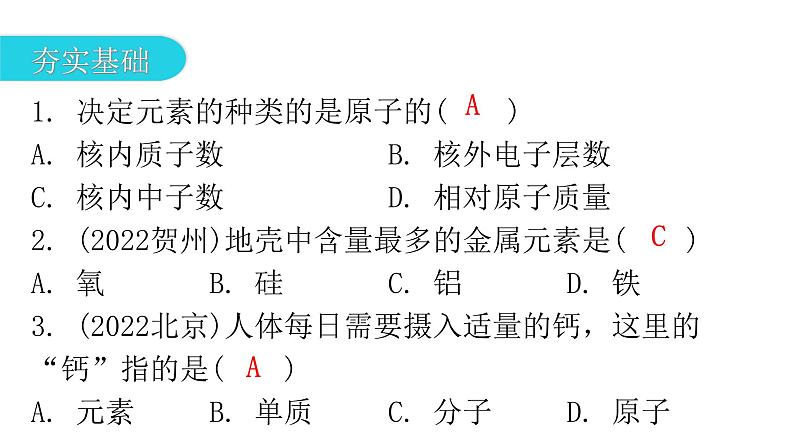 中考化学复习物质的组成与结构第3节元素与元素周期表分层作业课件第2页