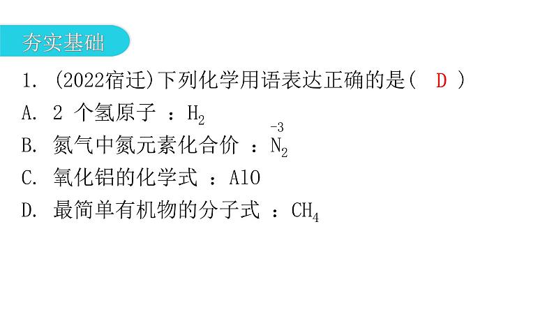 中考化学复习物质的组成与结构第4节化学式与化合价分层作业课件02