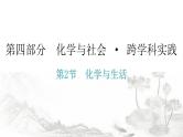 中考化学复习化学与社会跨学科实践第2节化学与生活分层作业课件