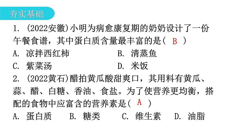 中考化学复习化学与社会跨学科实践第2节化学与生活分层作业课件第2页