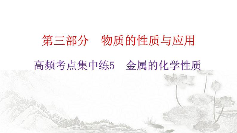 中考化学复习高频考点集中练5金属的化学性质课件第1页