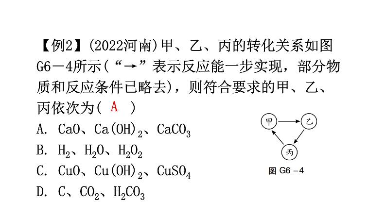 中考化学复习高频考点集中练6酸碱盐的反应与转化课件第8页