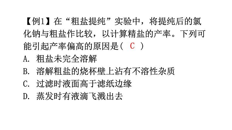 中考化学复习高频考点集中练8粗盐的提纯课件第4页