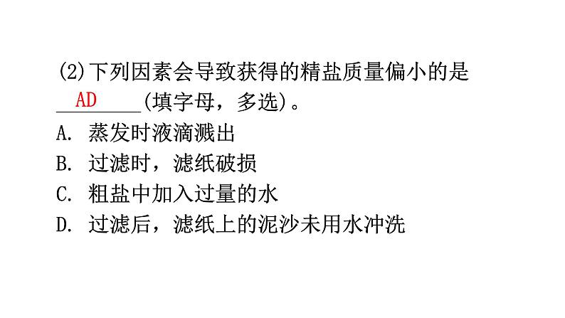 中考化学复习高频考点集中练8粗盐的提纯课件第6页