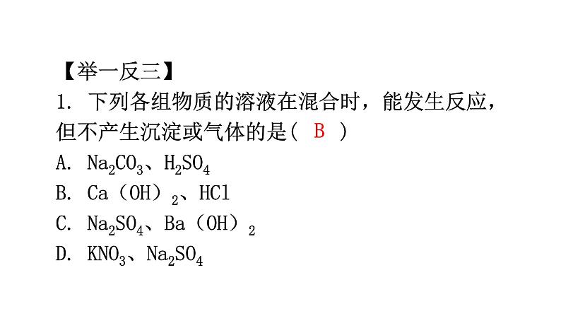 中考化学复习高频考点集中练9复分解反应的应用课件第4页