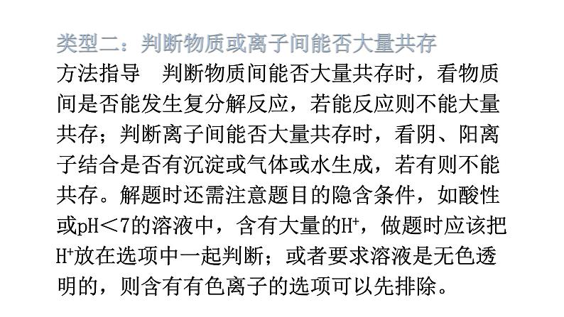 中考化学复习高频考点集中练9复分解反应的应用课件第6页