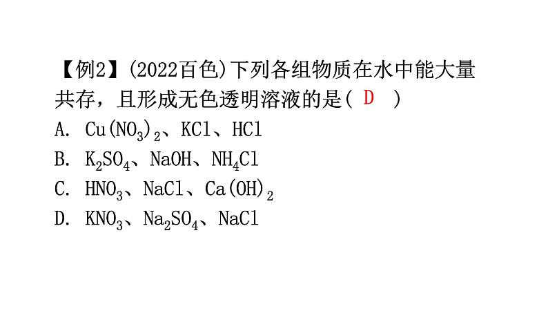 中考化学复习高频考点集中练9复分解反应的应用课件第7页