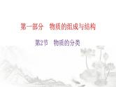中考化学复习物质的组成与结构第2节物质的分类教学课件