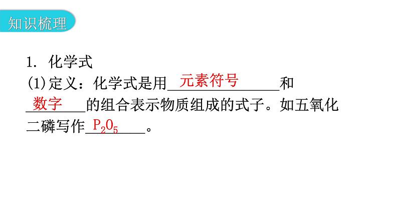 中考化学复习物质的组成与结构第4节化学式与化合价教学课件第5页