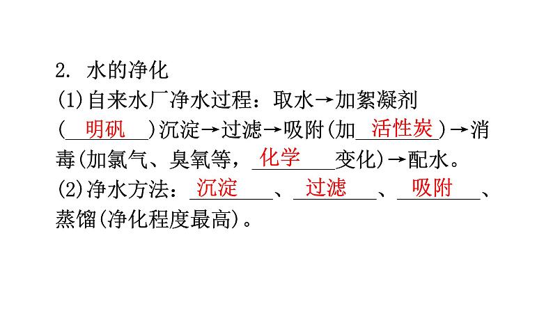 中考化学复习物质的性质与应用第2节自然界的水教学课件第7页