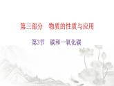 中考化学复习物质的性质与应用第3节碳和一氧化碳教学课件