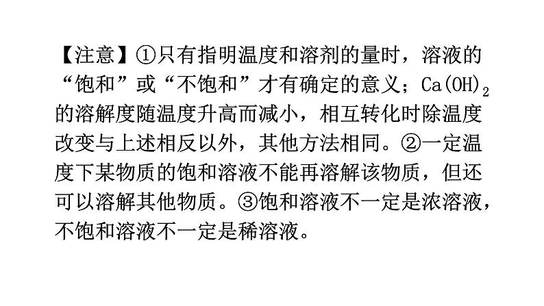 中考化学复习物质的性质与应用第6节溶液的饱和性和溶解度教学课件第6页