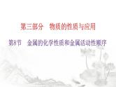 中考化学复习物质的性质与应用第8节金属的化学性质和金属活动性顺序教学课件