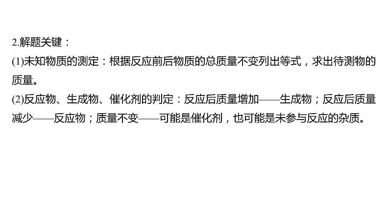 安徽中考复习 人教版化学 教材基础 微型专题一  质量守恒定律的图表题 课件第3页