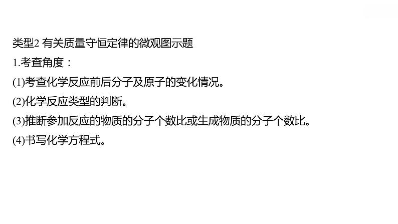 安徽中考复习 人教版化学 教材基础 微型专题一  质量守恒定律的图表题 课件第6页