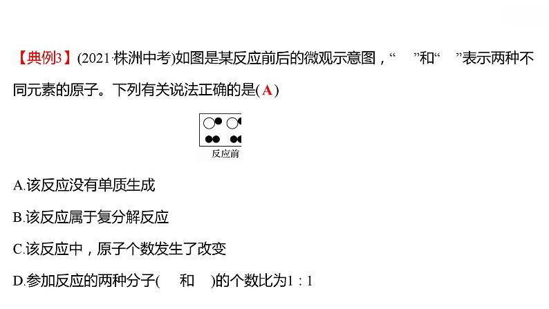 安徽中考复习 人教版化学 教材基础 微型专题一  质量守恒定律的图表题 课件第8页