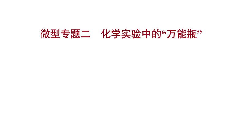 安徽中考复习 人教版化学 教材基础 微型专题二　化学实验中的“万能瓶” 课件第1页