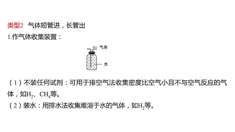 安徽中考复习 人教版化学 教材基础 微型专题二　化学实验中的“万能瓶” 课件第7页